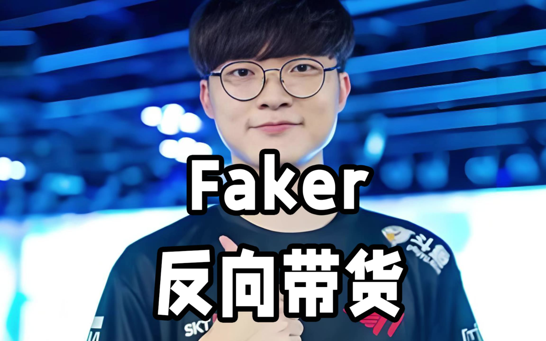 开云体育app-EDG逆转G2，Faker完成帽子戏法