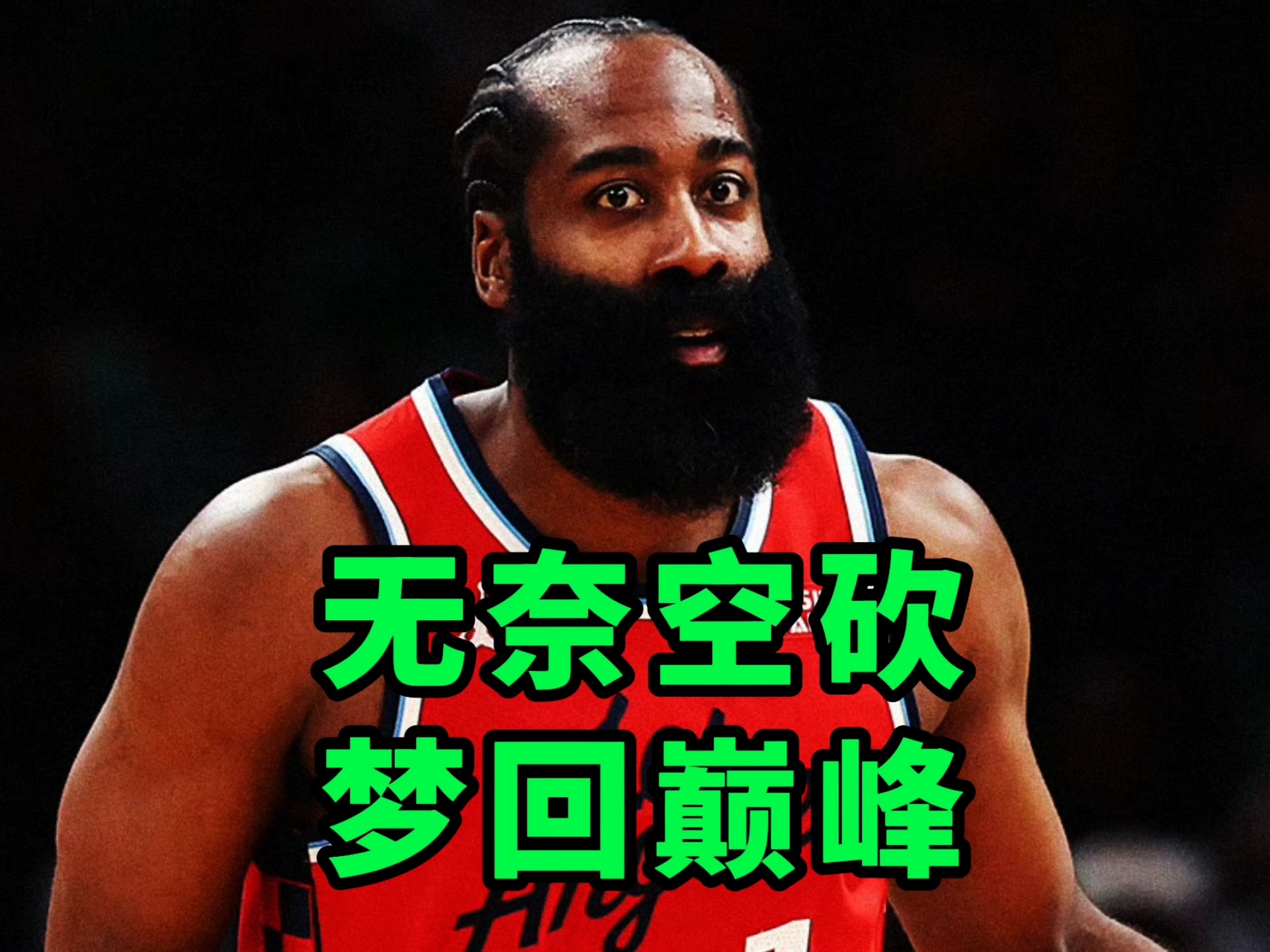 关于哈登关键时刻发挥出色，帮助球队赢得胜利的信息